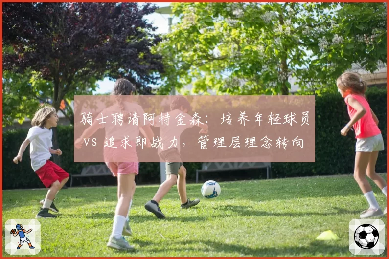 骑士聘请阿特金森：培养年轻球员 vs 追求即战力，管理层理念转向
