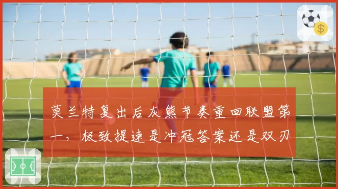 莫兰特复出后灰熊节奏重回联盟第一，极致提速是冲冠答案还是双刃剑？