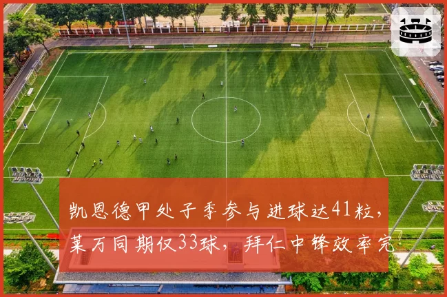 凯恩德甲处子季参与进球达41粒，莱万同期仅33球，拜仁中锋效率完胜巴萨神锋