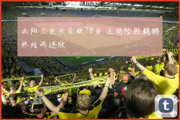 太阳三巨头合砍78分 主场险胜鹈鹕终结两连败