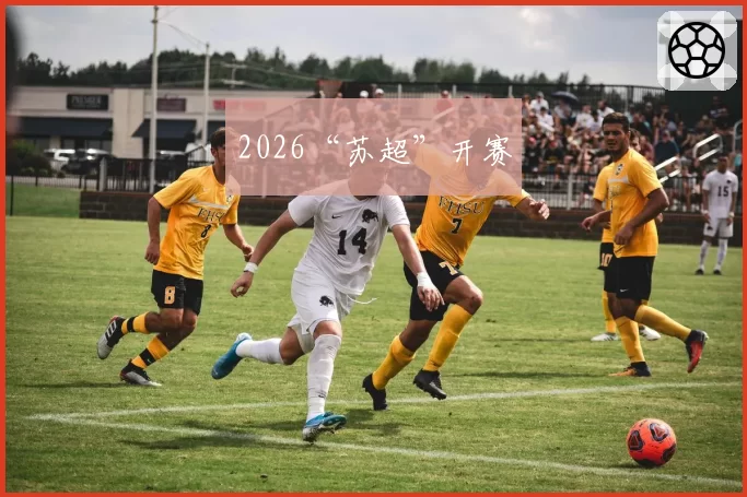 2026“苏超”开赛