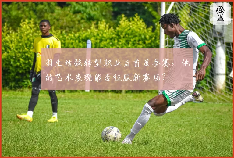 羽生结弦转型职业后首度参赛，他的艺术表现能否征服新赛场？