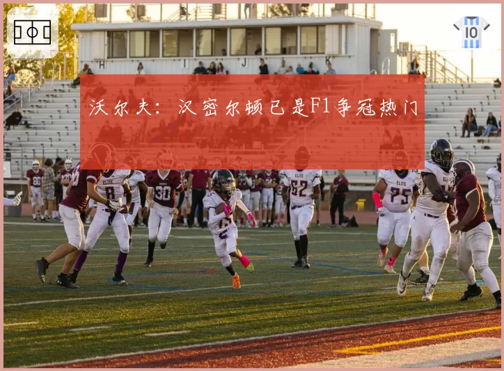 沃尔夫：汉密尔顿已是F1争冠热门