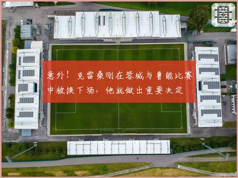 意外!克雷桑刚在蓉城与鲁能比赛中被换下场,他就做出重要决定