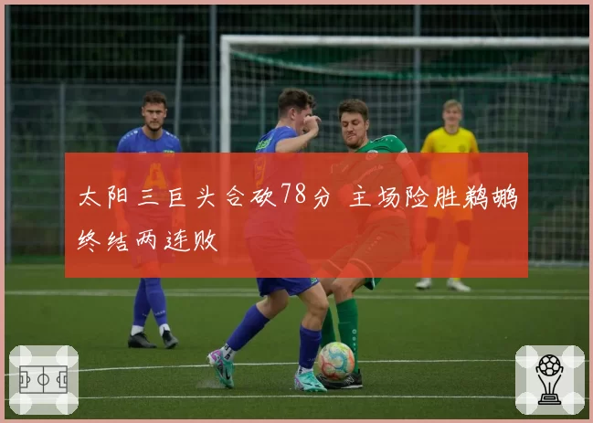 太阳三巨头合砍78分 主场险胜鹈鹕终结两连败