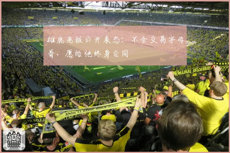 雄鹿老板公开表态:不会交易字母哥,愿给他终身合同
