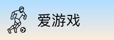 爱游戏 logo